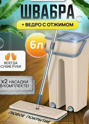 Современная швабра Mop Scratch с отжимом и ведром для мытья пола #22369914