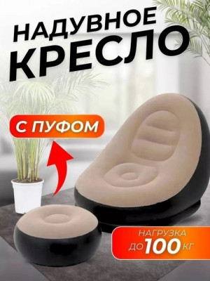 Кресло надувное с пуфиком #22557927