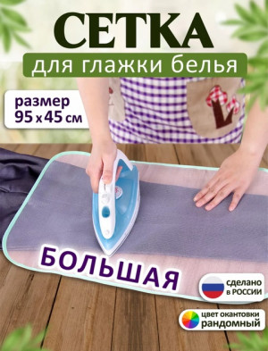 Сетка для глажения #22631231