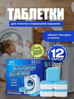 Таблетки для очистки стиральной машины #22671210