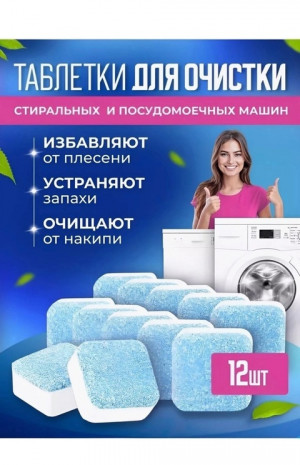 Таблетки для очистки стиральной машины 22671217