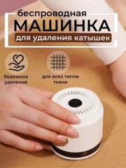 Машинка для удаления катышков