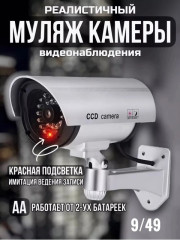 Муляж камеры видеонаблюдения