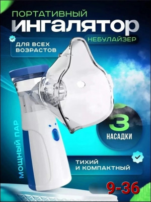Портативный небулайзер для ингаляции детей и взрослых #22677962
