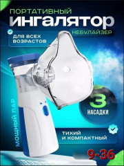 Портативный небулайзер для ингаляции детей и взрослых