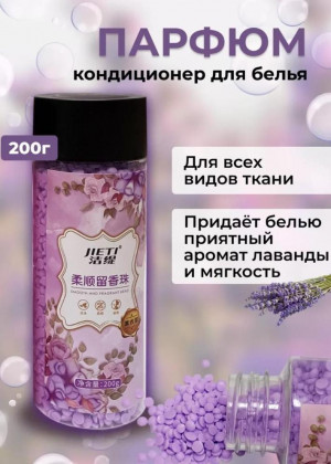 Парфюм кондиционер для белья гранулы #22683831