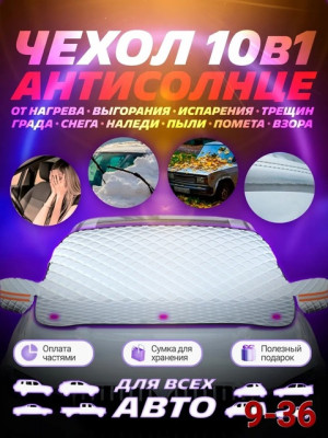 Накидка на лобовое стекло от снега и солнца #22690353