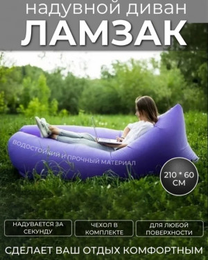 Надувной диван ламзак #22690532