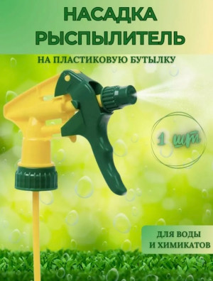 Насадка распылитель на пластиковую бутылку #22695735