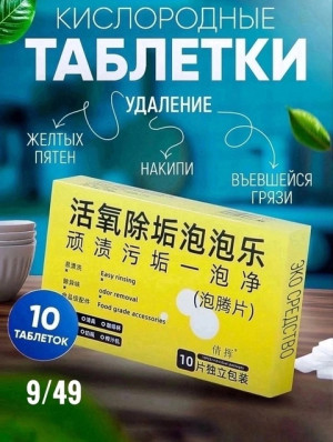Кислородные таблетки от удаления желтизны #22707827