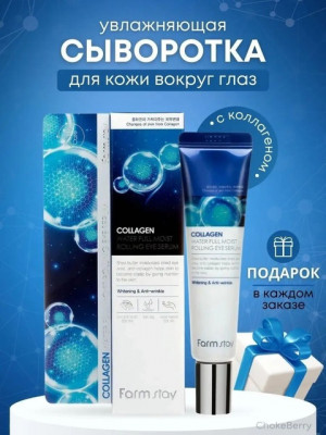 Влажняющая сыворотка для кожи вокруг глаз #22718739