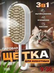 Расчёска для кошек с паром