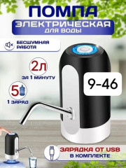 Электрическая помпа для воды