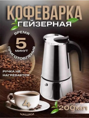 Гейзерная кофеварка