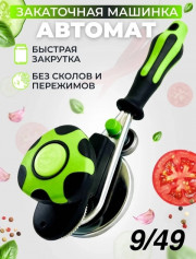 Закаточная машинка для банок автомат