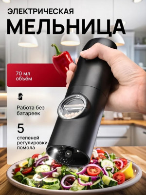 Мельница для специй электрическая #22731638