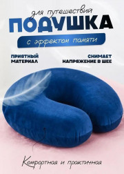 Подушка анатомическая для шеи