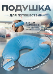 Подушка анатомическая для шеи