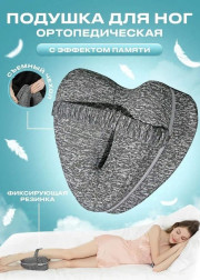 Подушка ортопедическая для ног и колен