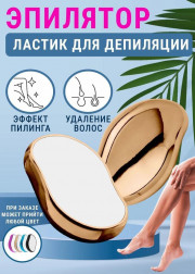 Эпилятор для удаления волос
