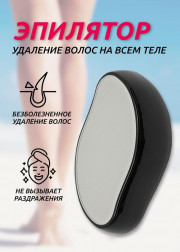 Эпилятор для удаления волос