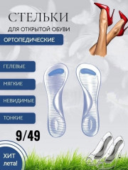 Массажные ортопедические стельки под обувь на каблуке