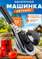 Закаточная машинка автомат для банок