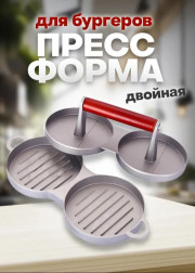 Двойной пресс для бургеров