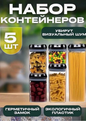 Контейнеры для сыпучих продуктов #22889401