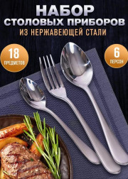Набор столовых приборов 18шт