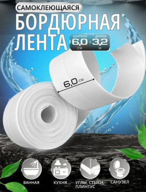Лента бордюрная тундра, для ванн и раковин #22891697