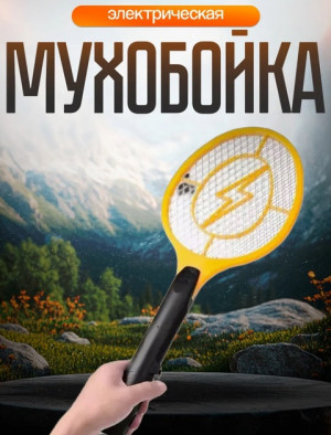 Мухобойка электрическая #22892838