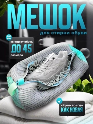 Мешок для стирки обуви #22894010