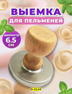 Выемка для пельменей #22904578