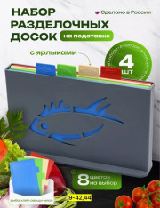 Набор разделочные доски на подставке 4 шт