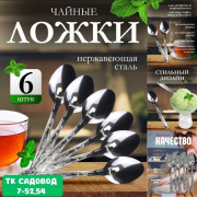 Набор чайных ложек 6шт