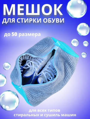Мешок для стирки обуви 22951968