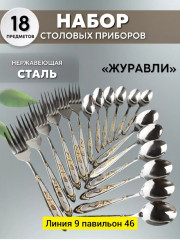 Набор столовых приборов