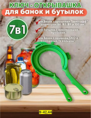 Ключ- открывалка для банок и бутылок