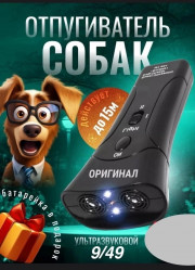 Отпугиватель собак ультразвуковой