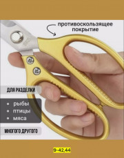 Ножницы кухонные универсальные