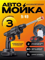 Набор для автомойка