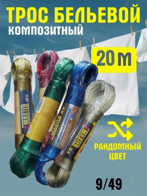 Трос бельевой композитный 20м 23031582