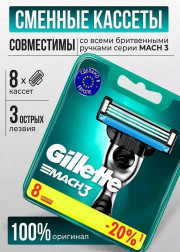 Сменные кассеты для бритья 8шт