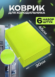 Коврик для кухонных полок, ящиков, холодильника