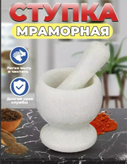 Ступка мраморная с пестиком