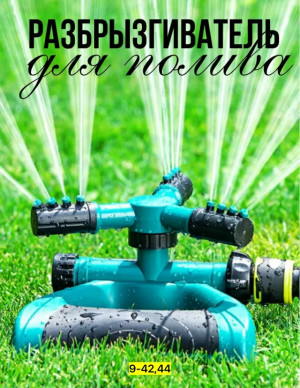 Распылитель для полива растений #23121060