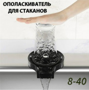 Ополаскиватель для стаканов