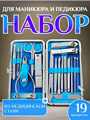 Набор для маникюра и педикюра #23134129
