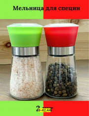 Мельница для специй